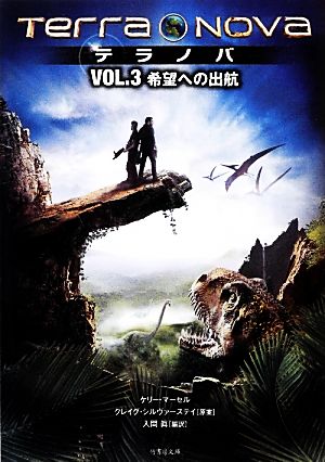 テラノバ Vol(3) 希望への出航 (竹書房文庫 ま 3-3) [Feb 08， 2013] ケリー・マーセル; 入間 眞
