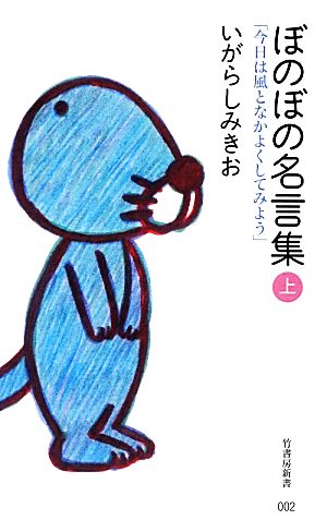 ぼのぼの名言集(上) 「今日は風となかよくしてみよう」 (竹書房新書) いがらし みきお