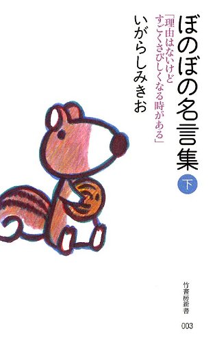 ぼのぼの名言集(下) 「理由はないけど すごくさびしくなる時がある」 (竹書房新書 3) いがらし みきお