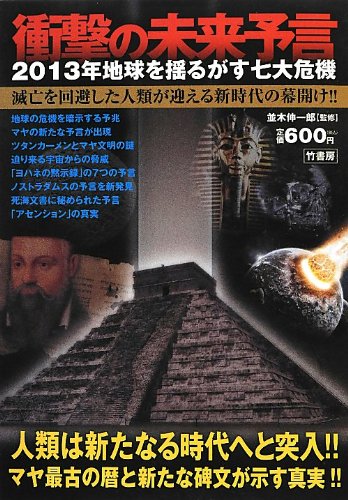 衝撃の未来予言: 2013年地球を揺るがす七大危機 [Jan 01， 2013]