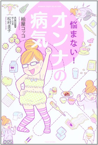 悩まない! オンナの病気 (バンブーエッセイセレクション) 柏屋 コッコ