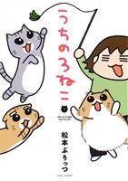 うちの3ねこ (バンブーコミックエッセイセレクション) [Apr 15， 2013] 松本 ぷりっつ