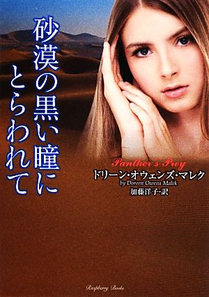 砂漠の黒い瞳にとらわれて (ラズベリーブックス) [Jun 10， 2013] ドリーン・オウェンズ・マレク; 加藤 洋子