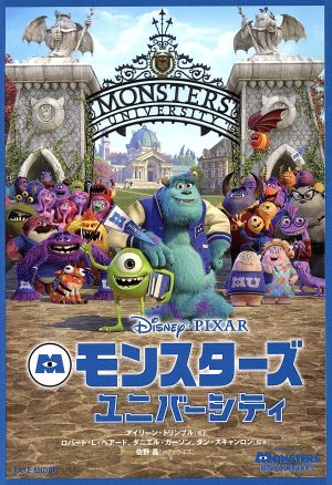 モンスターズ・ユニバーシティ (竹書房文庫) [Jun 27， 2013] アイリーン・トリンブル ピート・ドクター アンドリュー・スタントン; 佐野 晶
