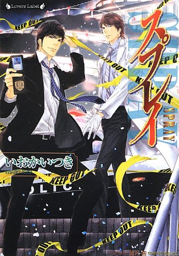 スプレイ (ラヴァーズ文庫) いおかいつき; 國沢智