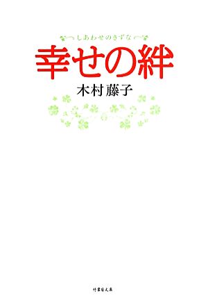 幸せの絆 (竹書房文庫) 木村藤子