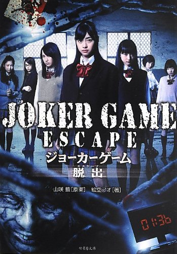 JOKER GAME ESCAPE (竹書房文庫) [Jul 25， 2013] 絵空アオ; 山咲 藍