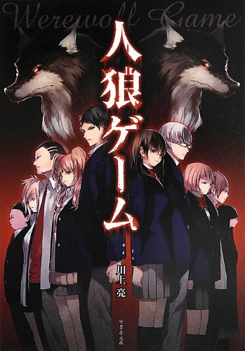 人狼ゲーム (竹書房文庫 か 7-1) [Jul 25， 2013] 川上 亮