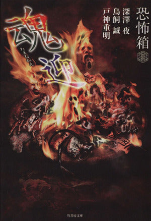 恐怖箱 魂迎 (竹書房ホラー文庫) [Aug 29， 2013] 深澤夜 戸神重明; 鳥飼誠