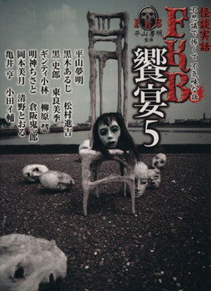 怪談実話 FKB饗宴5 (竹書房文庫) 平山夢明ほか