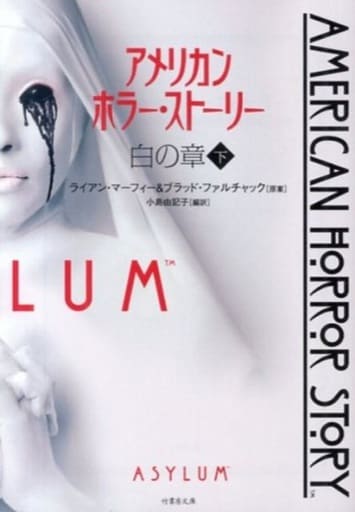 アメリカン・ホラー・ストーリー 白の章 下 (竹書房文庫) ライアン・マーフィー&ブラッド・ファルチャック; 小島由記