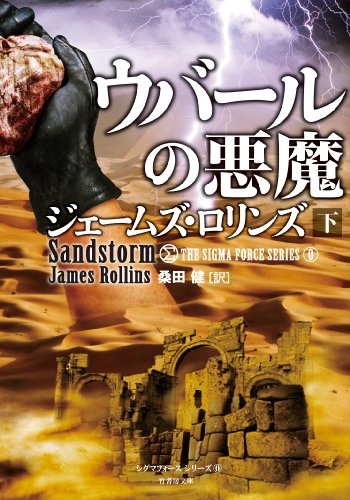 ウバールの悪魔 下 シグマフォースシリーズ0 ジェームズ・ロリンズ; 桑田 健