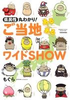 県民性丸わかり! ご当地あるあるワイドSHOW (バンブーエッセイセレクション) もぐら