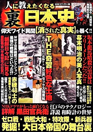 人に教えたくなる裏日本史 日本裏歴史研究会