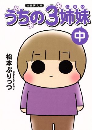 文庫版 うちの3姉妹 中 (竹書房文庫) 松本ぷりっつ