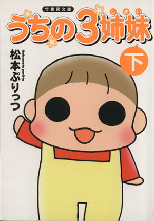 文庫版 うちの3姉妹 下 (竹書房文庫) 松本ぷりっつ