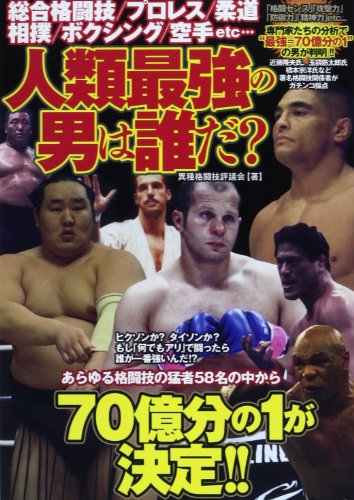 人類最強の男は誰だ: 総合格闘技/プロレス/柔道相撲/ボクシング/空手etc… 異種格闘技評議会