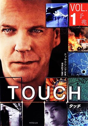 TOUCH タッチ VOL.1 予兆 (竹書房文庫 く 1-1) ティム・クリング; 酒井 紀子