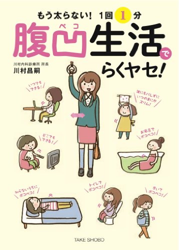 もう太らない! 1回1分 腹凹生活でらくヤセ! [Feb 27， 2014] 川村 昌嗣