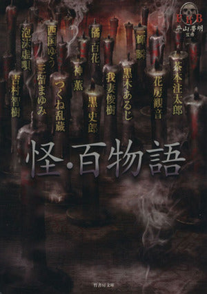怪・百物語 (竹書房文庫) 黒木 あるじ
