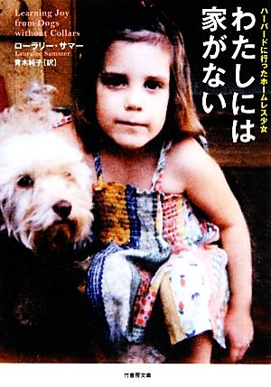 わたしには家がない ハーバードに行ったホームレス少女 (竹書房文庫) ローラリー・サマー; 青木 純子