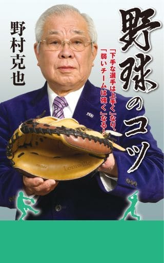 野球のコツ 「下手な選手は上手く」なり、「弱いチームは強く」なる! (竹書房新書) 野村 克也