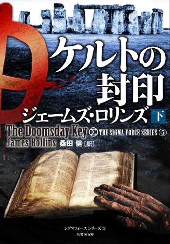 ケルトの封印 下 (竹書房文庫) [Apr 24， 2014] ジェームズ・ロリンズ; 桑田 健