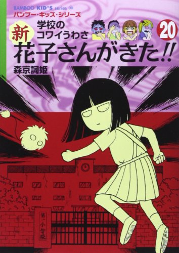 新・花子さんがきた!! 20 (BAMBOO KID’S series 30) [May 15， 2014] 森京 詞姫