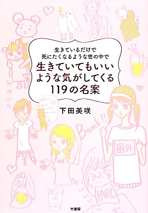 生きているだけで死にたくなるような世の中で生きていてもいいような気がしてくる119の名案 下田 美咲
