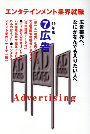 広告 99年版 (エンタテインメント業界就職 7) エンタテインメント業界リサーチ