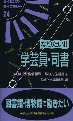 なりたい!!学芸員・司書 第7版: よくばり資格情報源…取り方&活用法 (ライセンス・ライブラリー 24) [Dec 01， 2003] Dai-X出版編集部