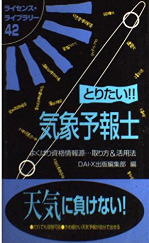 とりたい気象予報士 改訂版 (ライセンス・ライブラリー 42) 大栄出版編集部