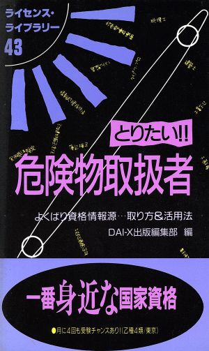 とりたい危険物取扱者 第4版: よくばり資格情報源取り方&活用法 (ライセンス・ライブラリー 43) 大栄出版編集部