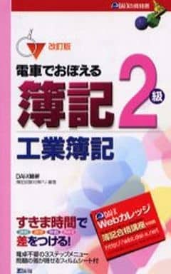 電車でおぼえる簿記2級 工業簿記 改訂版 (DAI-Xの資格書) Dai-X総合研究所簿記試験対策プロジェ