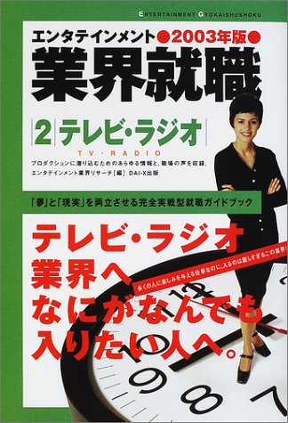 テレビ・ラジオ 2003年版 (エンタテインメント業界就職 2) エンタテインメント業界リサーチ