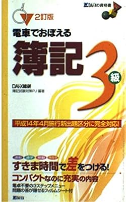 電車でおぼえる簿記3級 2訂版 Dai-X総合研究所簿記試験対策プロジェ