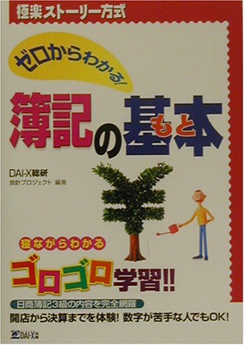 極楽ストーリー方式ゼロからわかる!簿記の基本: 日商簿記3級の内容を完全網羅 [Nov 01， 2002] DAI-X総合研究所会計プロジェクト