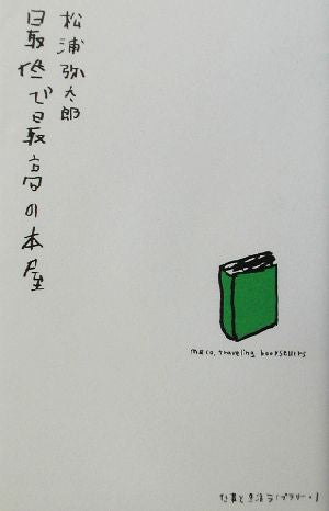 最低で最高の本屋 (仕事と生活ライブラリー 1) 松浦 弥太郎