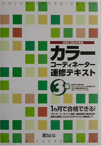 カラーコーディネーター速修テキスト3級 2003-2004年 企画経営通信学院; シーアンドアイ