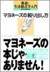 マヨネーズの絞り出し方: 新説・生活様式学入門 [Apr 01， 2004] 現代生活様式学会