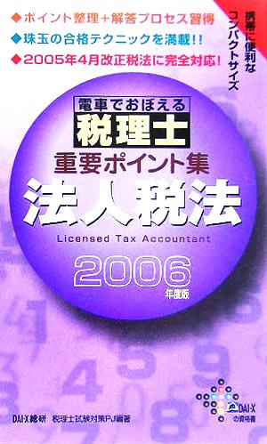 電車でおぼえる税理士重要ポイント集法人税法 2006年度版 (DAI-Xの資格書) DAI-X総合研究所税理士試験対策プロジ