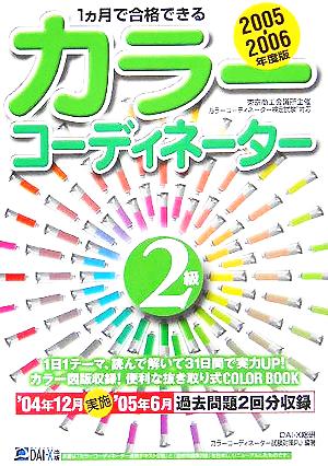 1ヵ月で合格できるカラーコーディネーター2級 2005-20: 東京商工会議所主催カラーコーディネーター検定試験対応 [Sep 01， 2005] DAI-X総研カラーコーディネーター試験