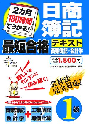 2カ月180時間でうかる!日商簿記1級最短合格テキスト商業簿 (DAI-Xの資格書) [Nov 01， 2006] Dai-X総研簿記試験対策プロジェクト
