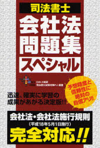 司法書士会社法問題集スペシャル: 会社法・会社法施行規則(平成18年5月1日施行)完全対応!! (DAI-Xの資格書) Dai-X総研司法書士試験対策プロジェク