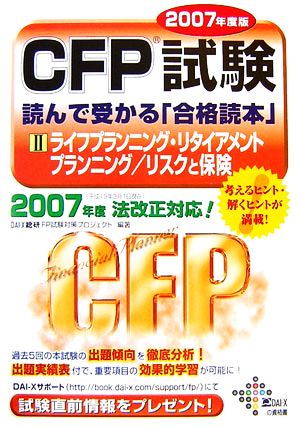 CFP試験読んで受かる「合格読本」 2007年度版 2 (DAI-Xの資格書) Dai-X総合研究所FP試験対策プロジェ