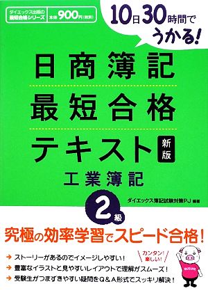 10日30時間でうかる!日商簿記2級最短合格テキスト工業簿記 (ダイエックス出版の最短合格シリーズ) [May 01， 2009] ダイエックス簿記試験対策プロジェクト