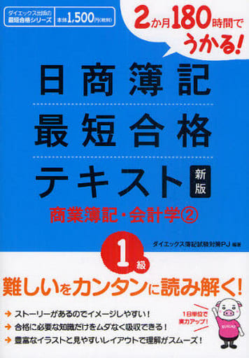 2か月180時間でうかる!日商簿記1級最短合格テキスト商業簿 (ダイエックス出版の最短合格シリーズ) [Apr 01， 2010] ダイエックス簿記試験対策プロジェクト