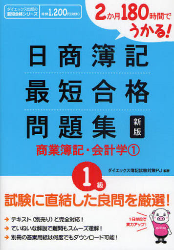 2か月180時間でうかる!日商簿記1級最短合格問題集商業簿記 (ダイエックス出版の最短合格シリーズ) [Apr 01， 2010] ダイエックス簿記試験対策プロジェクト