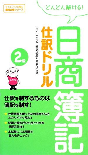 日商簿記2級仕訳ドリル (ダイエックス出版の最短合格シリーズ) ダイエックス簿記試験対策プロジェクト