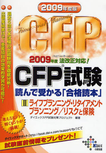 CFP試験読んで受かる「合格読本」 2009年度版 2 (DAI-Xの資格書) [Jun 01， 2009] ダイエックスFP試験対策プロジェクト